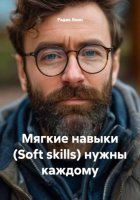 Мягкие навыки Soft skills нужны каждому