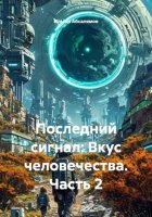 Последний сигнал: Вкус человечества. Часть 2
