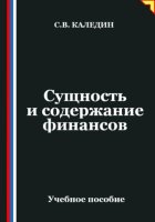 Сущность и содержание финансов