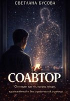 СОАВТОР