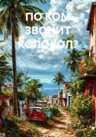 ПО КОМ ЗВОНИТ КОЛОКОЛ?