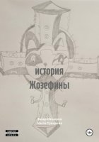 история Жозефины