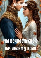 Мы вечность свою начинаем у края