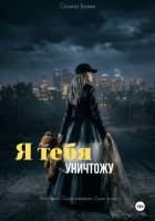 Я тебя уничтожу
