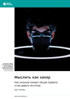 Мыслить как хакер. Как сильные ломают общие правила и как давать им отпор. Брюс Шнайер. Саммари