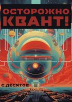 Осторожно, квант!