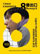 Выход 8. Одно решение может изменить все