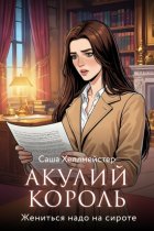 Акулий король. Серия 11. Жениться надо на сироте