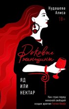 Роковые женщины: яд или нектар. Как страх перед женской свободой создал архетип femme fatale