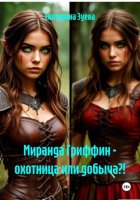 Миранда Гриффин – охотница или добыча?!