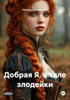 Добрая Я, в теле злодейки