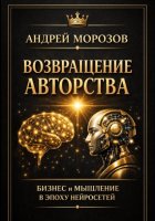 Возвращение авторства: Бизнес и мышление в эпоху нейросетей