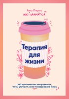 Терапия для жизни: 100 практических инструментов, чтобы улучшить свою повседневную жизнь