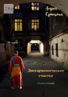 Дисгармоническое счастье. (книга стихов)