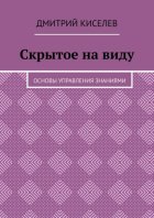 Скрытое на виду. Основы управления знаниями