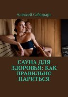 Сауна для здоровья: как правильно париться