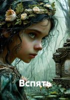 Вспять