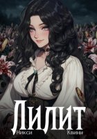 Лилит