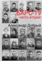 Барс-19. Часть вторая