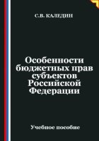 Особенности бюджетных прав субъектов Российской Федерации