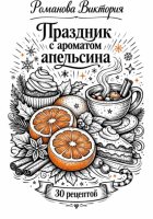 Праздник с ароматом апельсина