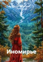 Иномирье