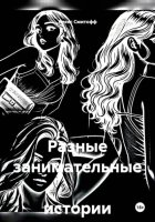 Разные занимательные истории о..