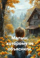 Малыш, которому не объяснили.