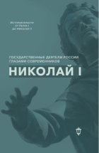 Николай I