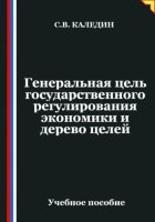 Генеральная цель государственного регулирования экономики и дерево целей
