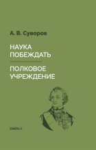 Наука побеждать. Полковое учреждение
