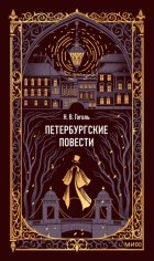 Петербургские повести
