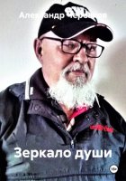 Зеркало души