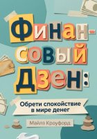 Финансовый Дзен: Обрети спокойствие в мире денег