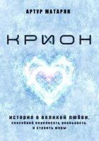 Крион. История о великой любви, способной переписать реальность и строить миры