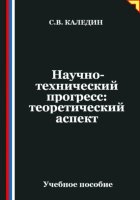 Научно-технический прогресс: теоретический аспект