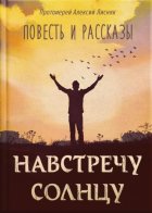 Навстречу солнцу. Повести и рассказы