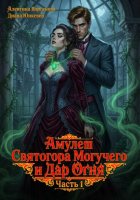 Амулет Святогора Могучего и Дар Огня. Часть 1: Утрата будущего
