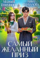 Самый желанный приз