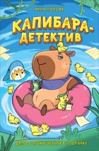 Капибара-детектив. Дело о похищении в зоопарке