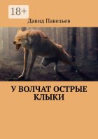 У волчат острые клыки