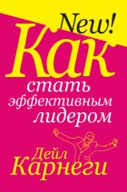 Как стать эффективным лидером