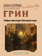 Тайна мистера Сильвестера