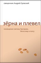Зёрна и плевел. Откровенная проповедь в стихах