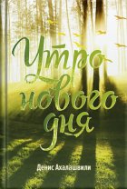 Утро нового дня