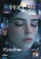 Нужна ли серость?