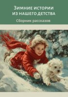 Зимние истории из нашего детства