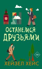 Останемся друзьями