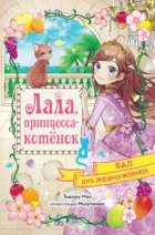 Бал для Жемчужинки