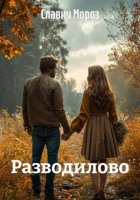 Разводилово